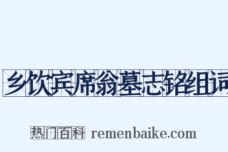 乡饮宾席翁墓志铭组词是什么意思的图片